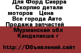 Для Форд Сиерра Скорпио детали моторов › Цена ­ 300 - Все города Авто » Продажа запчастей   . Мурманская обл.,Кандалакша г.